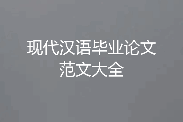 现代汉语毕业论文范文大全