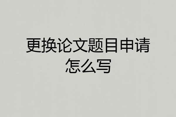 更换论文题目申请怎么写