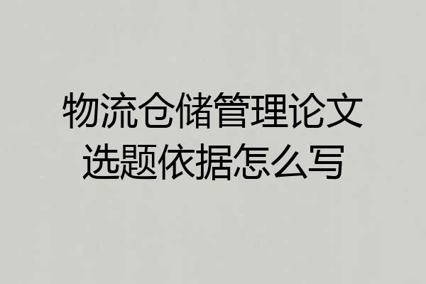 物流仓储管理论文选题依据怎么写