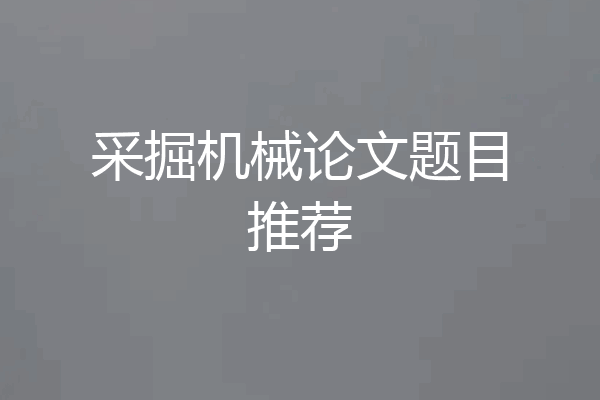 采掘机械论文题目推荐