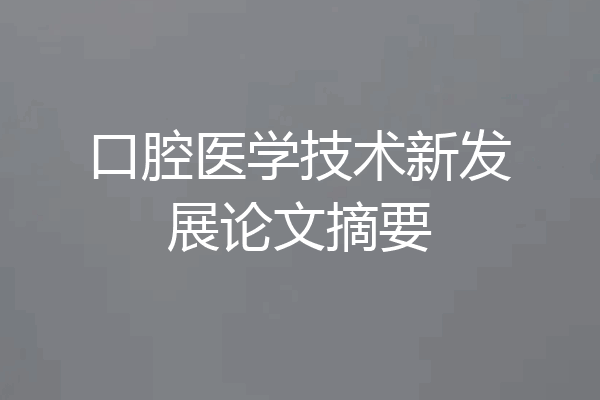 口腔医学技术新发展论文摘要