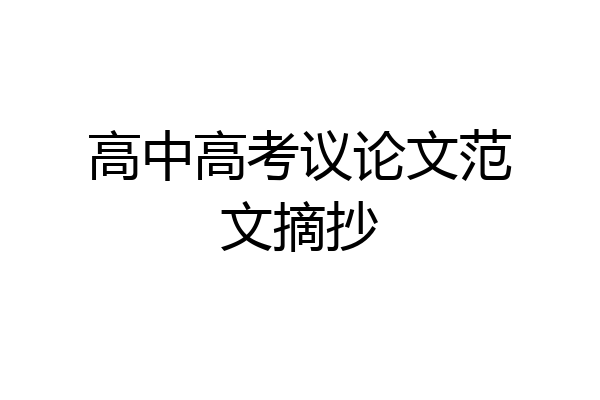 高中高考议论文范文摘抄