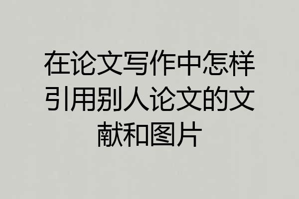 在论文写作中怎样引用别人论文的文献和图片
