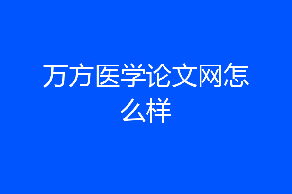 万方医学论文网怎么样