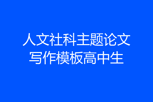 人文社科主题论文写作模板高中生