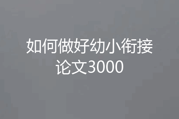 如何做好幼小衔接论文3000
