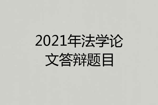 2021年法学论文答辩题目