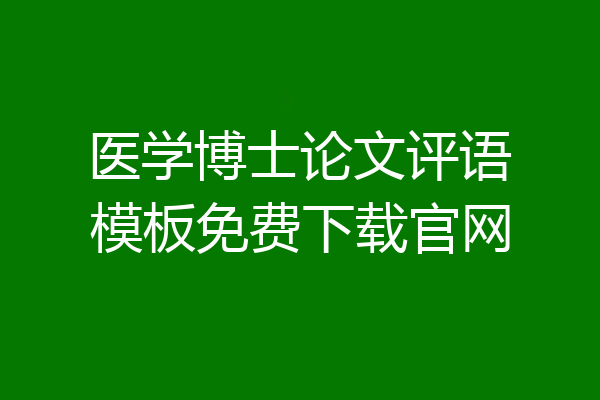 医学博士论文评语模板免费下载官网