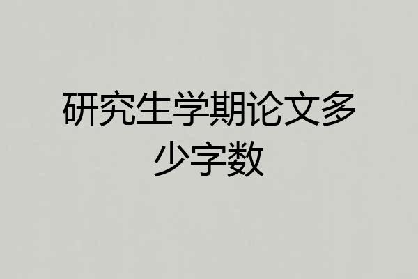研究生学期论文多少字数