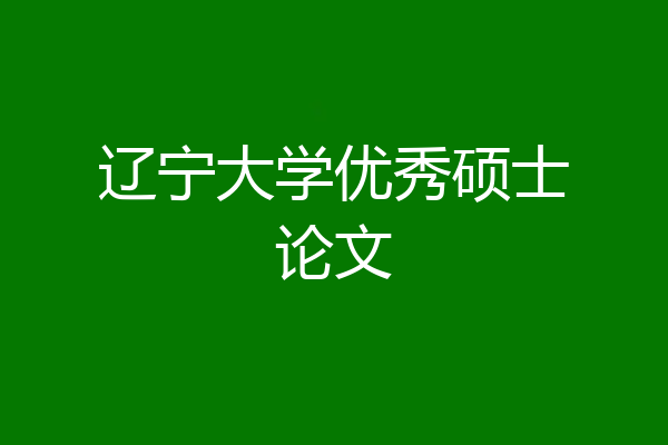 辽宁大学优秀硕士论文