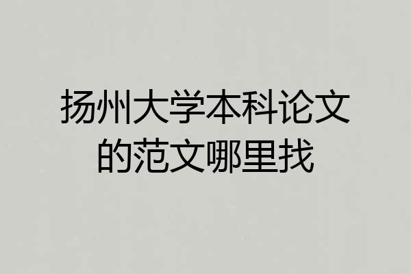 扬州大学本科论文的范文哪里找
