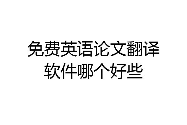 免费英语论文翻译软件哪个好些
