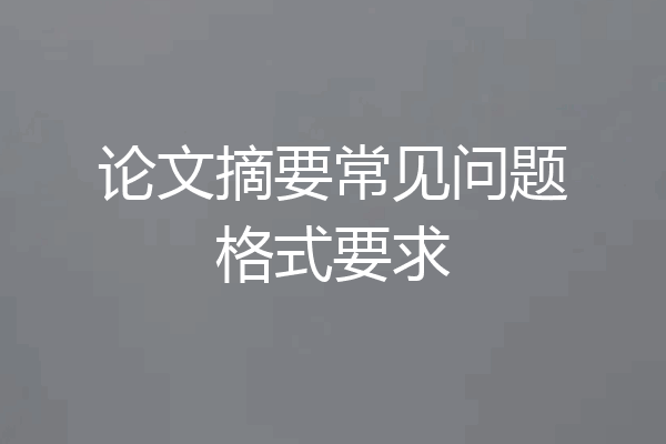 论文摘要常见问题格式要求