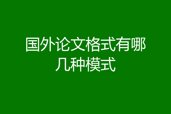 国外论文格式有哪几种模式