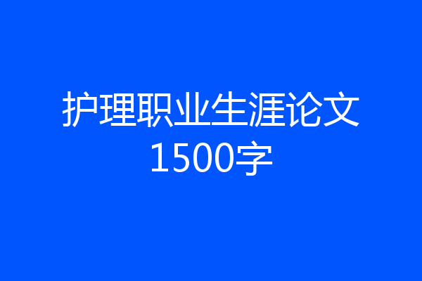 护理职业生涯论文1500字