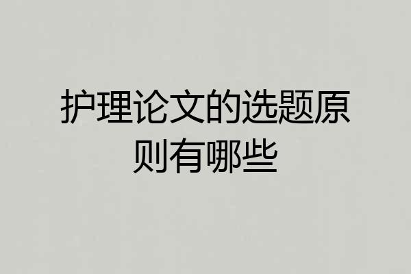 护理论文的选题原则有哪些