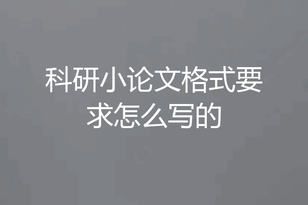科研小论文格式要求怎么写的