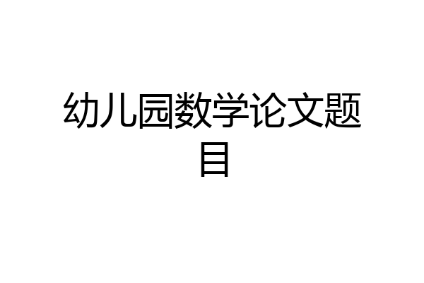 幼儿园数学论文题目