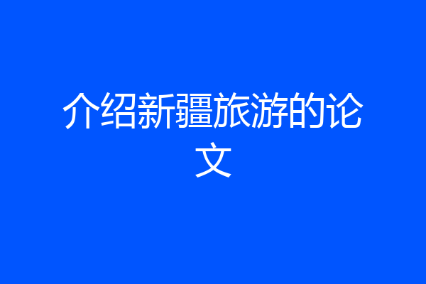 介绍新疆旅游的论文