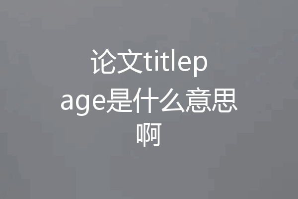 论文titlepage是什么意思啊