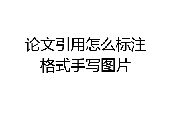 论文引用怎么标注格式手写图片