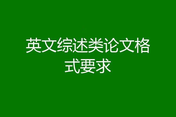 英文综述类论文格式要求