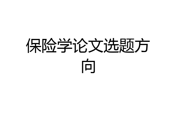 保险学论文选题方向