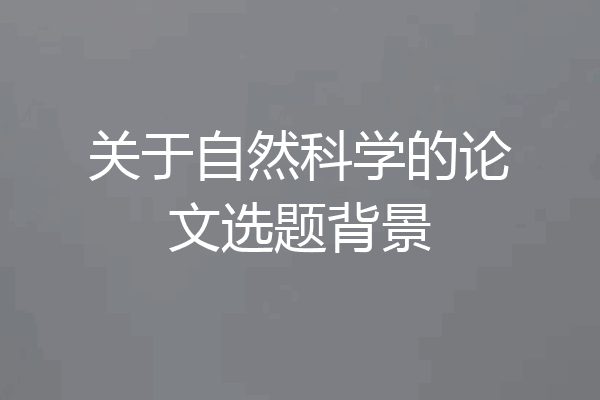 关于自然科学的论文选题背景