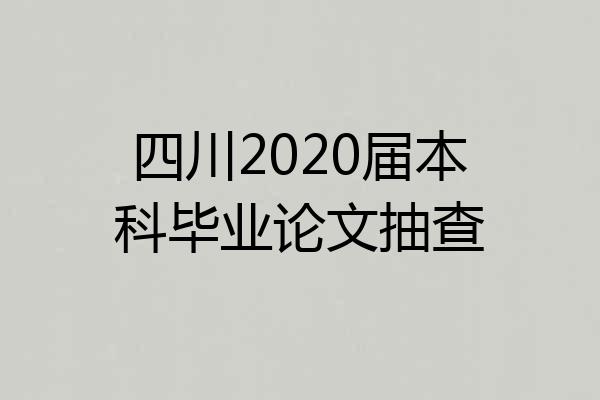四川2020届本科毕业论文抽查