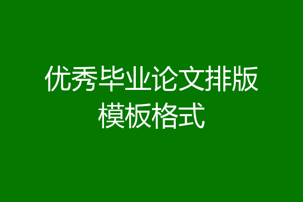 优秀毕业论文排版模板格式