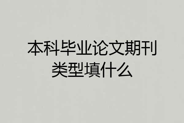 本科毕业论文期刊类型填什么