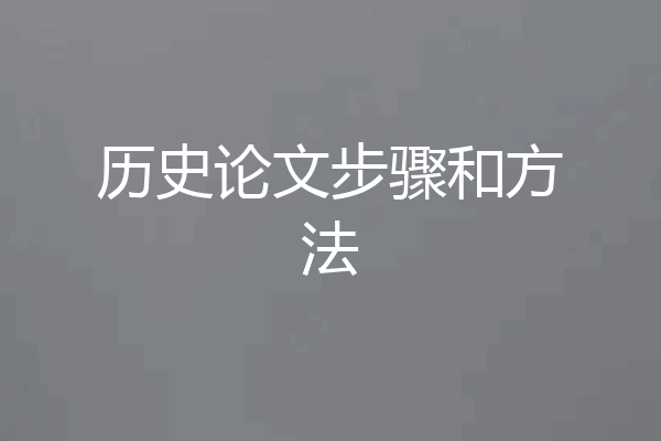 历史论文步骤和方法