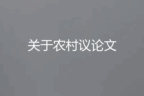 关于农村议论文