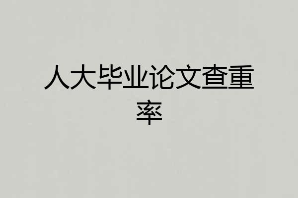 人大毕业论文查重率