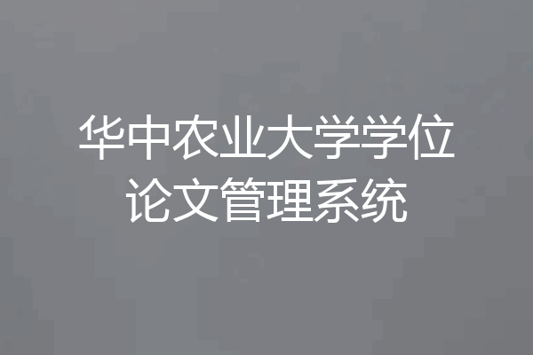 华中农业大学学位论文管理系统