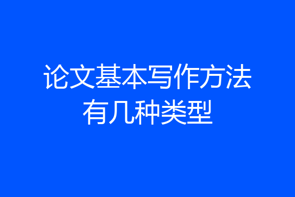 论文基本写作方法有几种类型