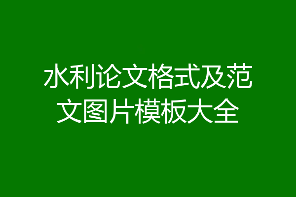 水利论文格式及范文图片模板大全