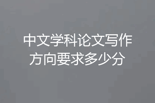 中文学科论文写作方向要求多少分