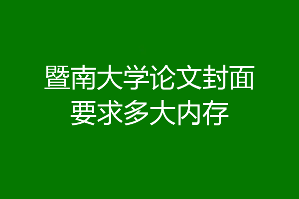 暨南大学论文封面要求多大内存