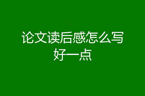 论文读后感怎么写好一点
