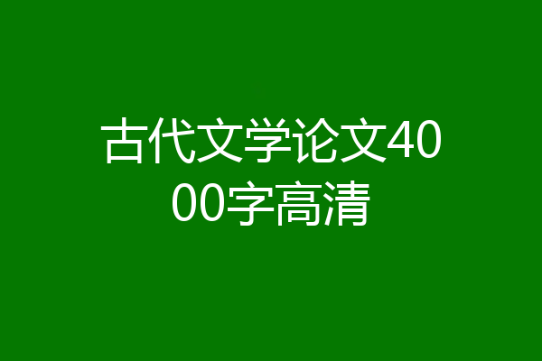 古代文学论文4000字高清