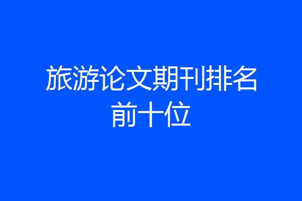 旅游论文期刊排名前十位