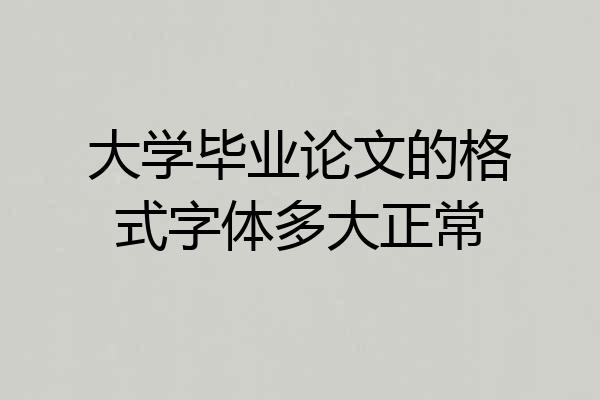 大学毕业论文的格式字体多大正常