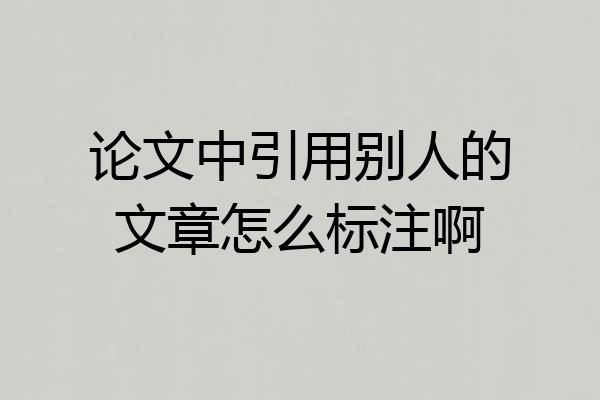 论文中引用别人的文章怎么标注啊