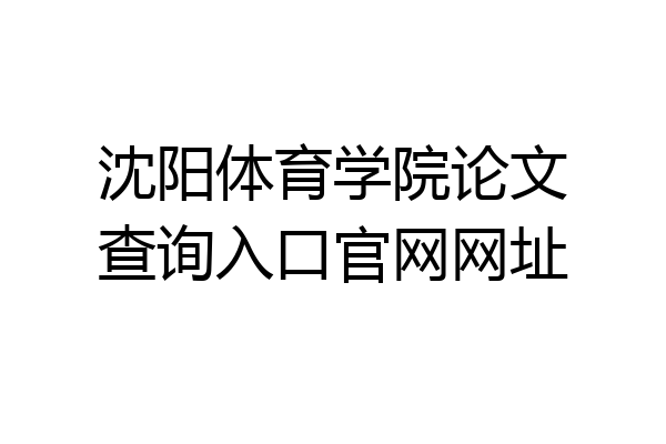 沈阳体育学院论文查询入口官网网址