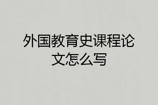外国教育史课程论文怎么写