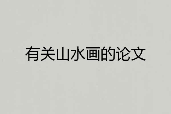 有关山水画的论文