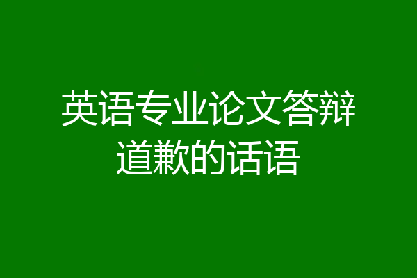 英语专业论文答辩道歉的话语
