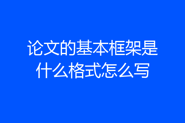 论文的基本框架是什么格式怎么写