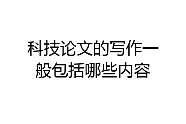 科技论文的写作一般包括哪些内容